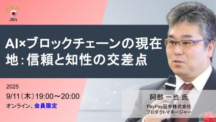 【9月11日開催】AI×ブロックチェーンの現在地：信頼と知性の交差点