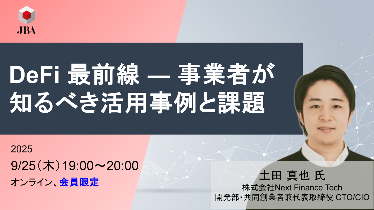DeFi 最前線 ― 事業者が知るべき活用事例と課題 | JBA | 一般社団法人 日本ブロックチェーン協会 | Japan Blockchain  Association