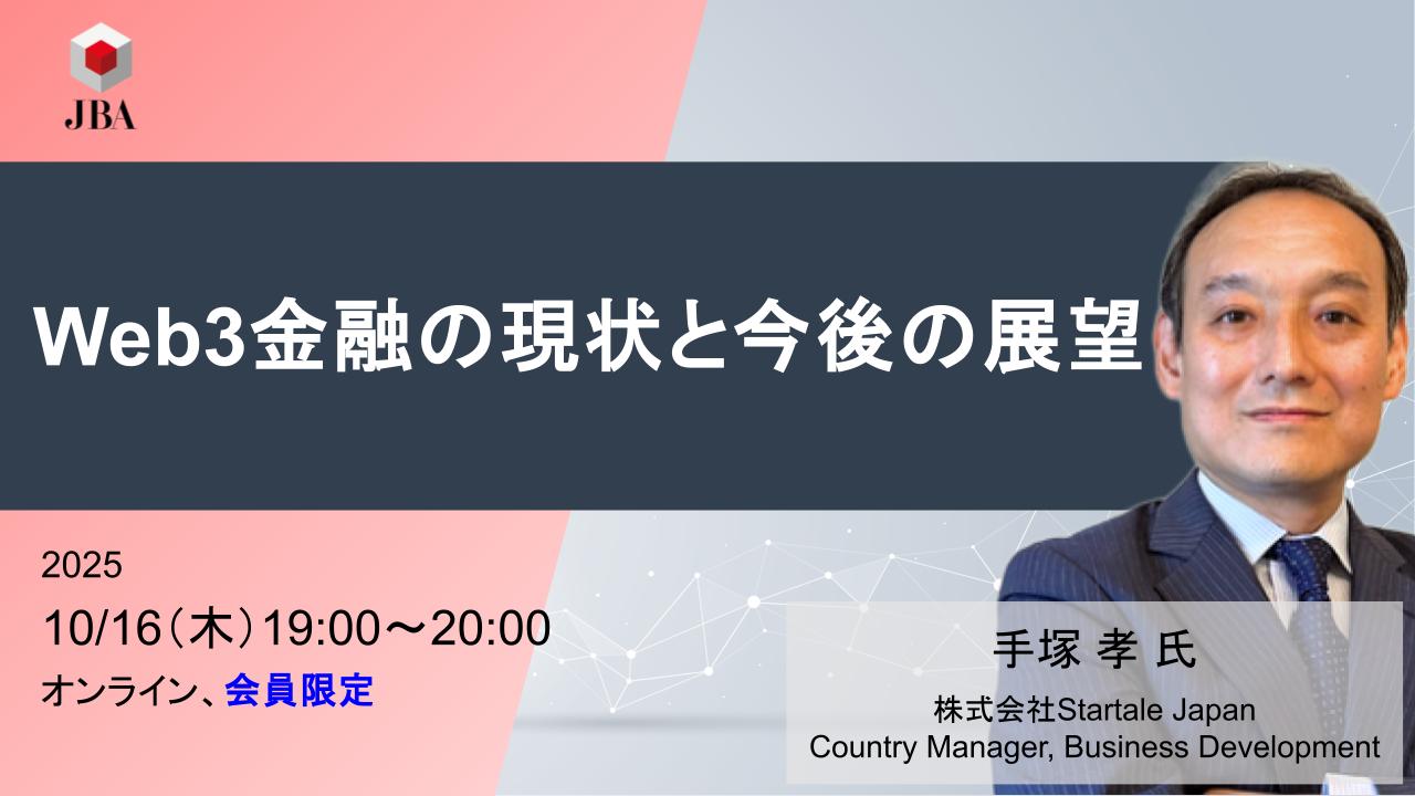 10月16日開催】Web3金融の現状と今後の展望 | JBA | 一般社団法人 日本ブロックチェーン協会 | Japan Blockchain  Association