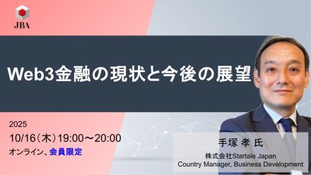 【10月16日開催】Web3金融の現状と今後の展望