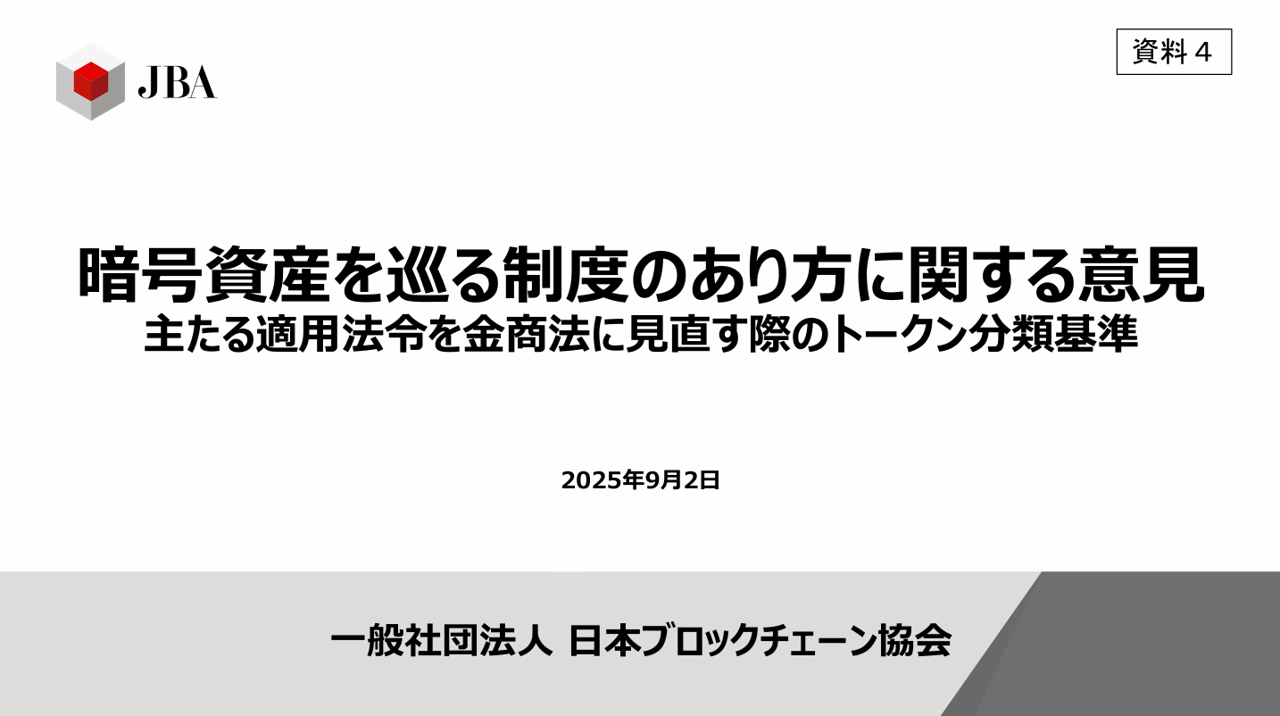 金融審議会「暗号資産制度に関するワーキング・グループ」第2回