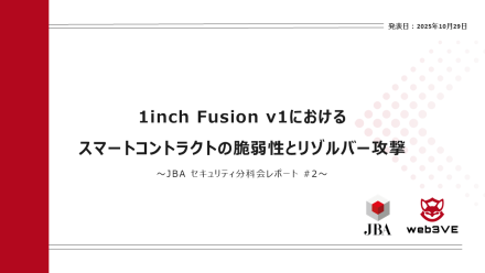 【新レポート公開】1inch Fusion v1におけるスマートコントラクトの脆弱性とリゾルバー攻撃