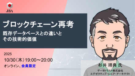 【10月30日開催】ブロックチェーン再考 ー既存データベースとの違いと、その技術的価値 ー