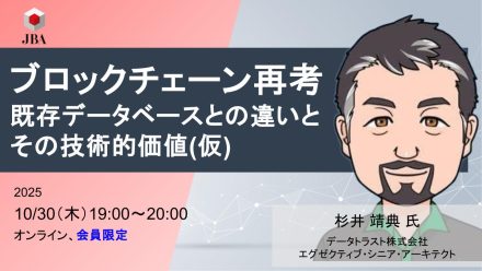 【10月30日開催】ブロックチェーン再考 ー既存データベースとの違いと、その技術的価値 ー