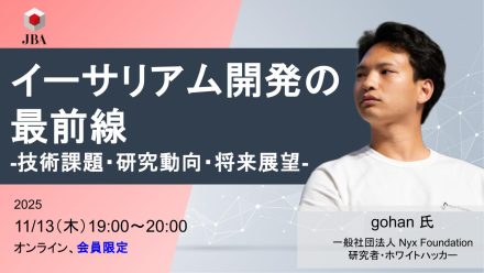 【11月13日開催】イーサリアム開発の最前線 ― 技術課題・研究動向・将来展望