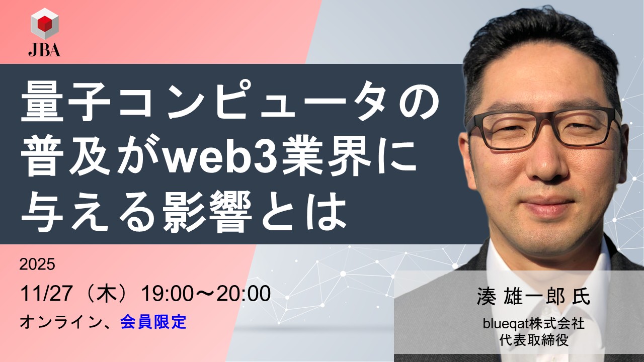 11月27日開催】量子コンピュータの普及がweb3業界に与える影響とは | JBA | 一般社団法人 日本ブロックチェーン協会 | Japan  Blockchain Association