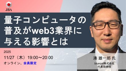 【11月27日開催】量子コンピュータの普及がweb3業界に与える影響とは