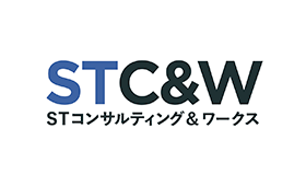 STコンサルティング&ワークス株式会社