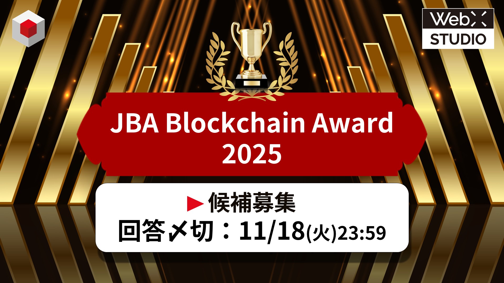 話題になった流行語・ニュース・人物 候補募集！JBA Blockchain Award 2025 | JBA | 一般社団法人 日本ブロックチェーン協会  | Japan Blockchain Association