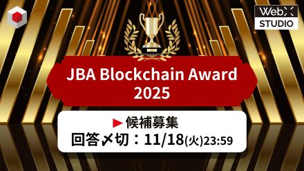 話題になった流行語・ニュース・人物 候補募集!JBA Blockchain Award 2025