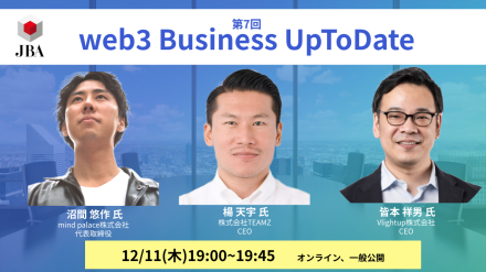 第7回 web3 Business UpToDate を開催します
