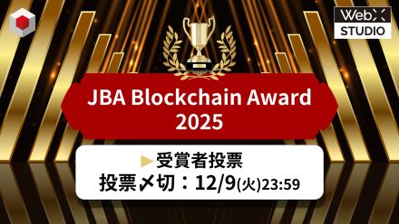 あなたの一票が決める！JBA Blockchain Award 2025 投票スタート