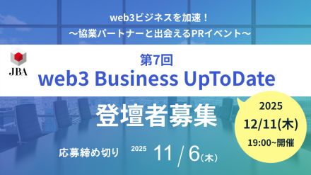 【登壇募集開始】第7回web3 Business UpToDate