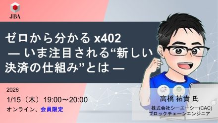 【動画公開】ゼロから分かる x402 ― いま注目される“新しい決済の仕組み”とは ―