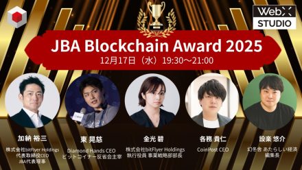JBA Blockchain Award 2025 ~結果発表~