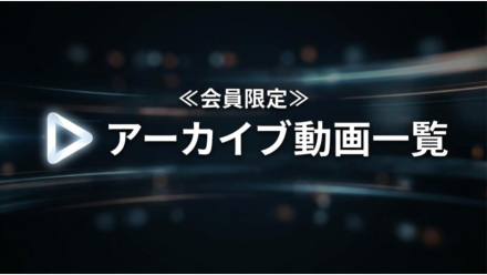 ＜会員限定＞アーカイブ動画一覧