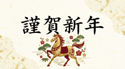 2026年　新年のご挨拶