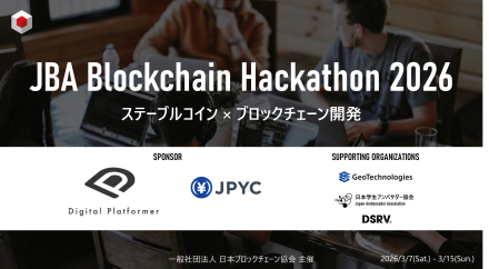 JBA Blockchain Hackathon 2026 開催のお知らせ