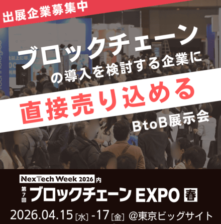【JBA後援】初出展企業様向け、特別機会のご案内　ブロックチェーンEXPO