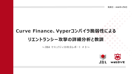 【JBA web3セキュリティ】Curve Finance、Vyperコンパイラ脆弱性によるリエントランシー攻撃の詳細分析と教訓　～JBAセキュリティ分科会レポート#3～