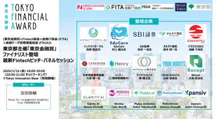 【東京都からのお知らせ】東京都主催、「東京金融賞」ファイナリスト登壇   Fintechピッチ・パネルセッション