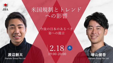 米国規制とトレンドへの影響、今後の日本のあるべき姿への提言